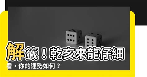 乾亥來龍仔細看運勢|抽籤問事